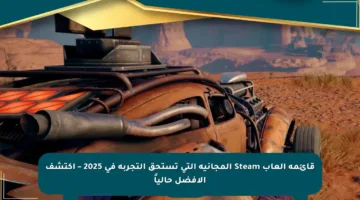 قائمة ألعاب Steam المجانية التي تستحق التجربة في 2025 – اكتشف الأفضل حالياً